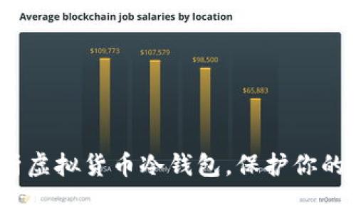 2025必看：全面解析虚拟货币冷钱包，保护你的数字资产立即行动！