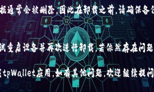 要卸载tpWallet应用软件，可以按照下面的方法进行：

### 安卓设备

1. **打开设置**  
   找到并点击手机上的“设置”图标。

2. **进入应用管理**  
   在设置中，寻找“应用”或“应用管理”的选项，点击进入。

3. **找到tpWallet**  
   在应用列表中，滚动查找或使用搜索功能找到“tpWallet”应用。

4. **选择卸载**  
   点击tpWallet应用，进入应用信息界面后，找到“卸载”按钮，点击确认卸载。

5. **完成卸载**  
   等待程序卸载完成，回到主屏幕，检查tpWallet图标是否已消失。

### iOS设备

1. **找到tpWallet图标**  
   在主屏幕上找到tpWallet应用图标。

2. **长按图标**  
   按住tpWallet的图标，直到出现选项菜单。

3. **选择删除应用**  
   在弹出的菜单中选择“删除应用”，然后确认。

4. **完成卸载**  
   应用将被卸载，检查主屏幕确认图标已消失。

### 使用电脑（如果安装了应用）

1. **打开控制面板**  
   在Windows系统中，点击“开始”菜单，选择“控制面板”。

2. **进入程序管理**  
   点击“程序”或“程序和功能”，进入已安装程序列表。

3. **找到tpWallet**  
   找到tpWallet应用，右键点击并选择“卸载”。

4. **确认卸载**  
   按提示完成卸载过程。

### 常见问题

- **卸载后数据是否保留？**  
  卸载tpWallet后，应用内的数据通常会被删除，因此在卸载之前，请确保备份重要的信息。

- **无法卸载怎么办？**  
  如果遇到无法卸载的情况，尝试重启设备并再次进行卸载。若依然存在问题，可以考虑使用专门的卸载工具。

希望以上步骤能帮助您顺利卸载tpWallet应用。如有其他问题，欢迎继续提问！