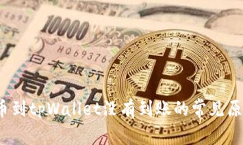 立即解决：提币到tpWallet没有到账的常见原因及解决方案
