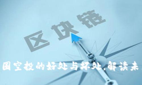 2025必看：币圈空投的好处与坏处，解读未来投资新机会