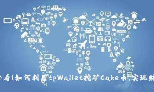 2025必看！如何利用tpWallet挖矿Cake币，实现财富增值