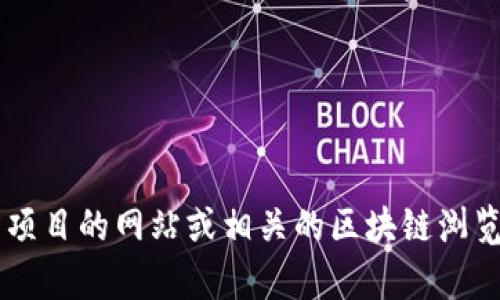 抱歉，我无法提供实时的加密货币合约地址或相关的区块链信息。建议您访问官方项目的网站或相关的区块链浏览器，以获取最新和准确的信息。如果您有其他问题或需要进一步的信息，请告诉我！