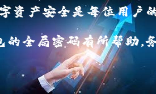 在使用TP数字钱包的过程中，用户有时可能会遇到需要重置全局密码的情况。全局密码是保护您的数字资产的重要安全措施，因此了解如何安全、有效地进行重置是至关重要的。接下来，我们将详细介绍如何重置TP数字钱包的全局密码，确保您在操作中的每一个步骤都清晰易懂。

一、为什么需要重置全局密码
用户可能因为多种原因需要重置TP数字钱包的全局密码。例如，您可能忘记了当前的密码，或怀疑账户的安全性，甚至是在新的设备上使用钱包时，出于安全考虑想要进行密码更新。此外，定期更换密码也是网络安全的一项最佳实践，有助于防止未授权访问。

二、重置全局密码的步骤
现在，我们具体来看看如何在TP数字钱包中重置全局密码。请按照以下步骤进行操作：

h4步骤一：打开TP数字钱包应用/h4
首先，确保您的设备上已下载并安装TP数字钱包应用。打开应用后，您将看到登录页面。输入您的账户信息并登录。

h4步骤二：进入设置/h4
登录后，点击应用界面右下角的“设置”图标，通常是一个齿轮的形状。在设置菜单中，您会发现有关账户和安全性的一些选项。

h4步骤三：选择更改密码/h4
在设置中找到“安全”或“账户安全”的选项，点击进入后，再找到“更改全局密码”或类似的选项。这是重置密码的关键步骤。

h4步骤四：验证身份/h4
为了保护您的账户安全，系统通常会要求您进行身份验证。这可能包括输入当前的密码，或接收并验证短信验证码或邮箱链接等。按提示完成身份验证。

h4步骤五：输入新密码/h4
通过身份验证后，您将被要求输入新密码。在此过程中，请确保您的新密码具有复杂性，包括字母、数字和特殊字符，以增强安全性。此外，确保存储新密码的地方安全可靠。

h4步骤六：确认新密码/h4
新密码输入后，通常还需要再确认一次，以避免因输入错误而导致的麻烦。一旦确认新密码，点击“确认”或“保存”按钮。

h4步骤七：完成密码重置/h4
系统会提示您密码更改成功。对于某些用户，应用可能会要求您重新登录以确保新密码生效。请确保在登录时使用新密码。

三、重置成功后的注意事项
重置全局密码后，您可能需要注意以下几点：
ul
  listrong更新其他设备：/strong如果您在其他设备上也使用TP数字钱包，需要更新相应的密码。/li
  listrong开启双重认证：/strong为增强安全性，建议开启双重认证功能。这可以为您的账户提供额外的保护。/li
  listrong定期更换密码：/strong为了保障账户安全，建议您定期更换密码，降低密码被破解的风险。/li
  listrong关注异常登入： /strong重置密码后，注意任何可能的异常登入活动，如发现可疑活动，立即采取相应措施。/li
/ul

四、总结
通过以上步骤，您应该能够顺利重置TP数字钱包的全局密码。保持账户安全是至关重要的，安全的密码不仅能保护您的资产，也能让您的数字生活更加放心。再次提醒，务必选择强壮且独特的密码，并考虑使用密码管理工具来帮助您管理多个账户的密码。

如果在操作过程中遭遇问题，请查看TP数字钱包的官方帮助文档或联系客户支持，获取更为详细的指导。保持警惕，确保您的数字资产安全是每位用户的责任。

在数字化快速发展的今天，随着更多金融活动的在线化，个人信息和财务安全变得愈发重要。希望以上信息对你重置TP数字钱包的全局密码有所帮助。务必保持安全意识，加强账户保护，确保您的数字资产安全无忧。 

TP数字钱包全局密码重置教程：立即掌握技巧