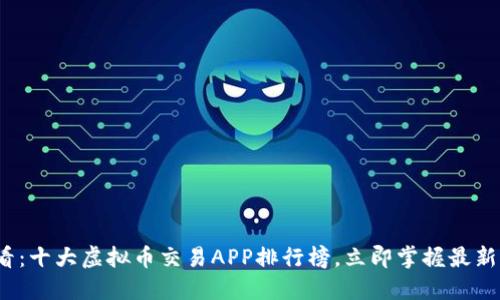 2025必看：十大虚拟币交易APP排行榜，立即掌握最新市场动向