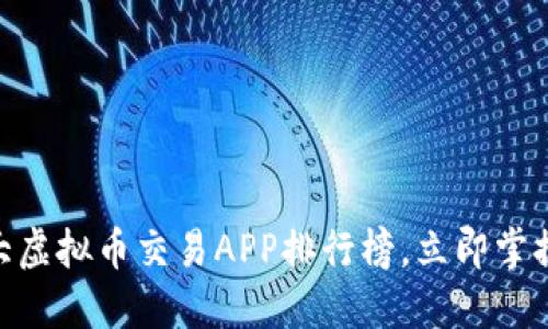 2025必看：十大虚拟币交易APP排行榜，立即掌握最新市场动向