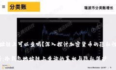 冷钱包地址链上可以查吗