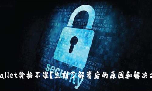 tpWallet价格不准？立刻了解背后的原因和解决方案！