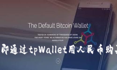 2025必看：如何立即通过tpWallet用人民币购买USDT的完整指南