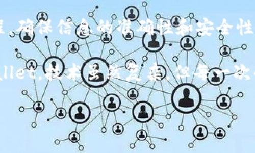 转账到 TPWallet 需了解支持的链和转账流程。TPWallet 支持多条区块链，包括以太坊（Ethereum）、波场（Tron）等。以下是详细说明：

一、支持的区块链链类型

TPWallet 通常支持多种区块链平台，例如：
ul
    li以太坊（Ethereum）/li
    li波场（Tron）/li
    li币安智能链（BSC）/li
    li宇宙链（Cosmos）/li
/ul

在选择转账链之前，用户需要确认其在币安（Binance）上所持有的加密货币是否支持相应的链。如果使用的是 ERC-20 代币，则需要选择以太坊链，而如果是 TRC-20 代币，则应选择波场链。

二、确认钱包地址

为了确保资金安全，用户在转账前应仔细检查 TPWallet 的接收地址。TPWallet 的不同链有不同的钱包地址格式，因此务必确保选择正确的链后再进行资金转移。

用户可以在 TPWallet 应用或网站上找到其对应链的接收地址。复制地址后，返回币安进行转账操作。

三、币安转账流程

以下为从币安转账到 TPWallet 的简单步骤：
ol
    li登录币安账户并进入“钱包”部分。/li
    li选择“提币”功能，并选择正确的加密货币。/li
    li选择相应的链。确保选择与 TPWallet 支持的链一致的链类型。/li
    li将之前复制的 TPWallet 地址粘贴到“接收地址”栏目中。/li
    li输入转账数量，并确认所有信息无误。/li
    li完成安全验证后，提交转账请求。/li
/ol

一旦成功提交，在 TPWallet 中应能很快看到转账的资金。不过，考虑到区块链的确认时间，用户可能需要耐心等待几分钟。

四、注意事项

在进行转账时，有几个要注意的事项：
ul
    li确保选择正确的链和地址，避免因错误的链导致资产丢失。/li
    li关注币安的转账费用，不同链的提币费用各异。/li
    li了解不同链的确认时间，以免因等待时间过长而产生焦虑。/li
/ul

五、常见问题

strong1. 如果我选择错误的链会发生什么？/strongbr
由于不同链之间的技术隔离，选择错误的链可能会导致资金永久丢失。用户应当在转账前仔细处理。

strong2. 提币费用能否减免？/strongbr
提币费用通常是不可避免的，但在特定情况下，如满足交易量、持有某些特定代币等，可能会有折扣。

strong3. 转账为什么会延迟？/strongbr
转账延迟的原因可能有很多，包括高峰期网络拥堵、技术问题等。用户可以在 TPWallet 或币安的官方渠道查询最新的网络状态。

六、总结

在进行从币安到 TPWallet 的转账时，首先要了解所使用的链类型及其相关流程。确保信息的准确性和安全性是转账成功的关键。希望大家都能顺利体验数字货币的便利。

通过以上信息，你可以清晰而全面地了解如何将币安上的加密货币转移到 TPWallet。技术虽然复杂，但每一次的操作都能使你对区块链世界有进一步的认识与实践。

如果你对加密货币转账还有更多疑问，欢迎进一步咨询或查询相关资料。