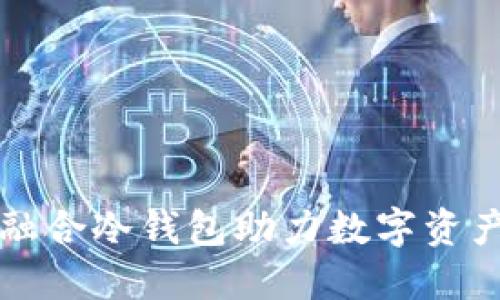 2025必看：信德融合冷钱包助力数字资产安全，立即了解！