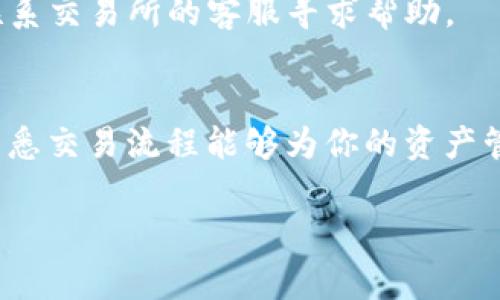 将tpWallet中的FIL提到交易所的步骤通常会包括几个简单的过程。以下是详细的步骤指导，帮助你顺利完成交易。

第一步：打开tpWallet应用
首先，确保你已经下载并安装了tpWallet应用。如果还没有，请访问应用商店（App Store或Google Play）进行下载，并根据指示完成安装。

第二步：登录账户
打开tpWallet后，你需要输入你的登录凭证，包括用户名和密码。如果你还没有账户，请根据应用的提示进行注册。

第三步：查找你的FIL资产
登录后，你将看到你的资产列表。在这个列表中查找FIL（Filecoin）资产。如果你已经在钱包中购买或存入了FIL，它将会显示在你的资产列表中。

第四步：选择提币功能
点击你的FIL资产，进入资产详情页面。在这里，你会找到一个“提币”或“转出”按钮。点击此按钮以开始提币流程。

第五步：输入交易所的地址
在提币页面上，你需要输入交易所提供的FIL接收地址。这个地址通常在你所选择的交易所（如Binance、Huobi等）中找到，确保复制并粘贴时没有错误，以免造成资金损失。

第六步：输入提币数量
接下来，你需要输入你希望提到交易所的FIL数量。注意交易所通常会有最低提币限额，因此请确认你的金额在允许范围内。

第七步：确认交易信息
在确认页面，你应该仔细检查所有输入的信息，包括接收地址和提币数量，确保没有错误。如果你对信息有任何疑问，请再次核对，以防止误操作。

第八步：进行确认并支付手续费
确认信息无误后，点击提交或确认按钮。通常情况下，提币需要支付一定的网络手续费，具体费用会在确认页面显示。确保你的钱包中有足够的余额以支付此手续费。

第九步：等待交易确认
提交请求后，你需要等待网络确认。这可能需要几分钟到几十分钟不等，具体取决于网络拥堵情况。你可以在提币记录中查看交易状态，确保提币已成功。

第十步：在交易所确认到账
最后，打开你的交易所账户，检查FIL资产是否已经到账。如果没有收到，耐心等待，或者联系交易所的客服寻求帮助。

总结
通过这些步骤，你应该能够顺利地将tpWallet中的FIL提到交易所。提高交易安全性和熟悉交易流程能够为你的资产管理提供便利。在进行数字资产交易时，务必保持警惕，并确保使用正规、知名的交易平台。

希望这些步骤能够帮助你顺利完成提币操作！