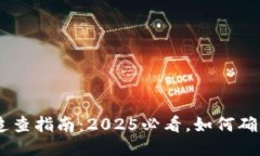 USDT交易追查指南：2025必看