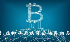 2025必看：虚拟币大跌背后