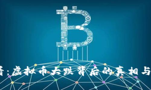 2025必看：虚拟币大跌背后的真相与未来趋势