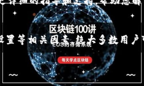 在使用 tpWallet 进行数字资产管理时，用户可能会遇到“资产不显示”的问题。这种情况可能由多种原因引起，包括网络问题、链上确认、软件版本和钱包设置等。以下详细介绍这些原因，并提供解决方案。

1. 网络连接问题
首先，tpWallet 需要可靠的网络连接来同步链上的数据。如果您的网络不稳定或信号弱，可能导致钱包无法获取最新的资产信息。在这种情况下，建议您检查您的网络连接，或者在不同的网络环境下重试。

2. 链上确认延迟
有时候，数字资产转账到您的钱包地址需要时间进行链上确认，尤其是在网络拥堵时。如果您刚刚进行了转账，而资产仍未显示在钱包中，建议您耐心等待一段时间，并可以通过区块浏览器查看该交易的状态。

3. 软件版本问题
确保您使用的是最新版本的 tpWallet 软件。在一些情况下，旧版软件可能存在未解决的 bug 或与最新的区块链网络不兼容。通过访问应用商店或官方网站，检查并更新至最新版本，可能有助于解决资产不显示的问题。

4. 钱包设置问题
tpWallet 允许用户管理多种资产和链，如果您的钱包没有正确配置或选择了错误的网络，资产可能不会显示。在钱包设置中检查您所使用的网络（例如以太坊、BSC 等）是否正确，并确保添加了您希望查看的特定资产。

5. 资产未添加到钱包
某些资产（尤其是新发行的代币）可能需要用户手动添加到钱包中。您可以通过查找该资产的合约地址，在资产管理中进行添加。只需输入正确的合约地址，钱包将能够同步并显示相关资产。

6. 系统缓存问题
有时，钱包可能因缓存原因未能及时显示资产。尝试重启钱包应用或设备，清楚缓存，并确保所有数据都是最新的。关闭应用后再重新打开，通常可以帮助解决这一问题。

7. 安全性与权限设置
确保您的 钱包 有足够的权限以访问相关网络和资产。在某些情况下，安全设置严苛可能会导致资产不显示。检查您设备的权限和设置，以确保钱包能正常运行。

8. 联系客服
如果您尝试了上述所有方法，但问题仍未解决，建议您联系 tpWallet 的客服支持。他们可以提供更详细的指导和支持，帮助您解决问题。

总结
总之，tpWallet 显示资产的问题可能由多方面因素造成。通过仔细检查网络连接、软件版本、钱包设置等相关因素，绝大多数用户可以找到解决方案。建议用户保持耐心，逐步排查，并利用可用的资源和支持来恢复对资产的访问。 

确保遵循这些建议，关注钱包的使用动态，从而在整个数字资产管理中享受更加顺畅的体验。