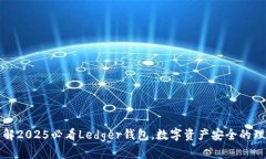 立即了解2025必看Ledger钱包