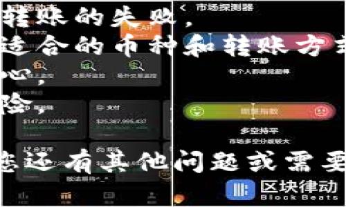 在将tpWallet中的资产转移到虎符（Huobi）交易所时，您可以选择合适的通道来完成这一操作。以下是一些推荐的通道和步骤，帮助您顺利完成转账：

### 选择通道

1. **官方渠道**：
   - 虎符交易所提供了多种数字货币的充值通道，您可以通过其官网或app获取到账地址，并确保是最新版本。

2. **OTC（场外交易）**：
   - 如果您在用tpWallet进行大额交易，可以考虑场外交易，这通常可以为您提供一些优惠的交易费用。

3. **跨链交易**：
   - 如果您使用的币种在不同的区块链上存在，您可能需要使用跨链桥服务。这种服务允许您安全地将数字资产从一个区块链转移到另一个。

### 转账步骤

#### 第一步：登录您的tpWallet账户
确保您能够顺利登录到tpWallet，并且您的账户中有足够的资金进行转账。

#### 第二步：获取虎符的充值地址
打开虎符交易所，进入资产管理页面，找到您希望转账的数字货币，并获取该货币的充值地址。务必核对地址的正确性，以避免资产丢失。

#### 第三步：选择转账币种
在tpWallet中选择您要转出的数字货币。点击“转账”，然后填写虎符提供的充值地址。

#### 第四步：输入转账金额
输入您希望转账的金额，然后检查转账的费用，这通常会显示在转账界面上。

#### 第五步：确认转账
确认所有信息无误后，提交转账请求。随后，您可能需要进行二次验证，例如输入密码或使用谷歌验证码。

#### 第六步：查看转账状态
完成转账后，您可以在tpWallet中查看交易状态，也可以在虎符的资产页面中查看到账情况。通常，区块链的确认时间可能会影响到账的速度。

### 注意事项

- **确认网络**：确保选择与充值地址相同的网络，以避免资产转账的失败。
- **手续费**：转账时会有不同的手续费，请根据您的需求选择适合的币种和转账方式。
- **交易时间**：某些时段（如高峰期）转账可能会稍慢，保持耐心。
- **安全性**：确保使用官方渠道，以减少受骗和资产丢失的风险。

以上就是tpWallet转账至虎符交易所的一些建议和步骤。如果您还有其他问题或需要更进一步的帮助，欢迎继续咨询。