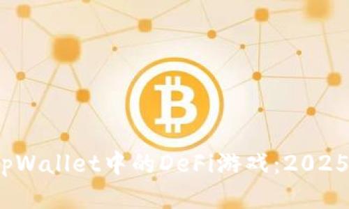 立即探索！tpWallet中的DeFi游戏：2025必看新趋势