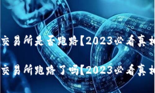 topay交易所是否跑路？2023必看真相揭示！

topay交易所跑路了吗？2023必看真相揭示！