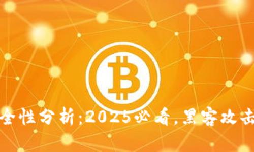 冷钱包安全性分析：2025必看，黑客攻击风险揭秘