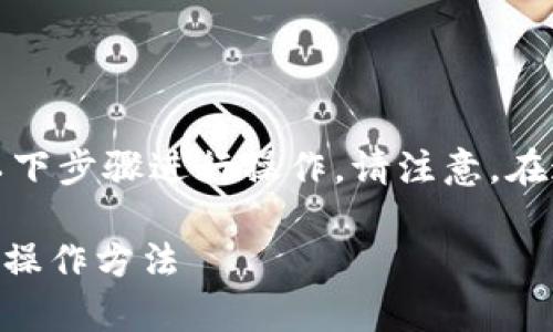 要将tpWallet导入到欧易钱包（OKEx钱包），您可以按照以下步骤进行操作。请注意，在这个过程中请确保您的资产安全，不要泄露私钥或助记词。

### tpWallet导入欧易钱包的详细指南：立即了解安全操作方法