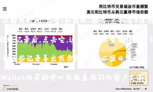 要查询tpWallet的转账记录，可以按照以下步骤进行：

1. **打开tpWallet应用**: 启动你的tpWallet应用，如果你还没有安装，可以在手机的应用商店中搜索并下载。

2. **登录账户**: 使用你的注册账号和密码登录tpWallet。如果你启用了双重验证，请按照提示完成验证。

3. **查看钱包界面**: 登录后，你将看到主钱包界面。在这个页面，你通常可以看到账户余额和一些基本信息。

4. **进入交易记录**: 寻找“交易记录”或“转账记录”选项。这个选项可能位于侧边菜单或者底部导航栏中。点击进入。

5. **筛选记录**: 在交易记录页面，你可能可以按照时间、类型（如转账、接收、兑换等）进行筛选。选择你需要查看的记录类型。

6. **查看详细信息**: 找到你想查询的特定转账记录后，点击它，这样你可以查看转账的详细信息，包括时间、金额、交易ID、交易状态等。

7. **导出或保存记录**: 如果需要，你还可以将这些记录导出或截图保存，以便日后查阅。

如果在使用过程中遇到任何问题，可以查看tpWallet的帮助中心或联系他们的客户支持。