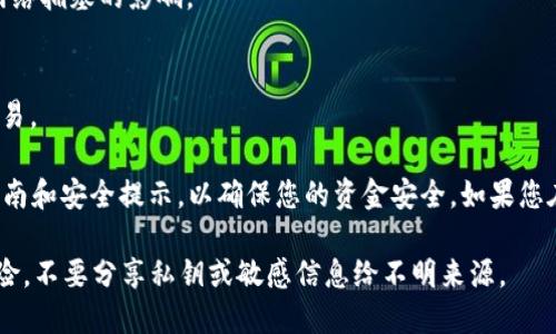 由于涉及到具体的技术和操作，涉及资金和安全问题，我无法为您提供详细的步骤。但我可以给出一些关于如何安全地使用TP Wallet以及处理数字货币的建议。

如果您想知道如何从TP Wallet中转出资金，通常您需要遵循以下步骤：

1. **登录您的TP Wallet账户**：
   确保您进入的是TP Wallet的官方网站或官方应用程序，并使用安全的个人信息登录。

2. **找到转账或提现的选项**：
   在账户主界面中查找“转账”或“提现”按钮。不同的数字钱包可能会有不同的界面设计。

3. **输入接收地址**：
   在你选择转账的时候，系统会要求您输入接收方的地址。确保这个地址是准确无误的，因为一旦转出，资金通常不能被追回。

4. **确认转账金额**：
   输入您想要转出的金额，并检查数字、资产和接收方都准确无误。

5. **检查交易费用**：
   在许多区块链钱包中，转账会收取网络费用，确保您有足够的余额来支付这笔费用。

6. **确认交易**：
   检查所有信息确认无误后，进行确认。一些钱包可能会要求您输入二次验证信息，例如短信代码或安全密钥。

7. **等待交易确认**：
   提交交易后，您需要等待网络确认。此过程可能会受到网络拥塞的影响。

8. **查看交易记录**：
   转账完成后，您可以在您的交易历史记录中查看这笔交易。

请务必在进行任何转账之前，仔细阅读TP Wallet的官方指南和安全提示，以确保您的资金安全。如果您在使用过程中遇到问题，建议您联系TP Wallet的客户支持。

安全提醒：进行任何加密货币交易时，请确保您了解潜在风险，不要分享私钥或敏感信息给不明来源。