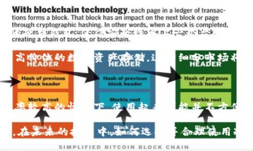 冷钱包有用吗？2025必看，加密货币安全存储的最佳选择

冷钱包,加密货币,区块链安全,数字资产存储/guanjianci

什么是冷钱包？

冷钱包是指一种离线存储加密货币的方式，确保数字资产不受网络攻击和黑客入侵的威胁。与热钱包（在线钱包）不同，冷钱包不直接连接到互联网，它的安全性因此得到了显著提升。冷钱包的类型包括硬件钱包、纸钱包等，这些形式的共同点在于它们能够在没有网络连接的情况下安全存储私钥和数量可观的加密货币。

冷钱包的优势

在当前的数字货币市场中，盗窃事件屡见不鲜，因此保管加密资产的安全性至关重要。冷钱包的主要优势体现在其出色的安全性上。由于冷钱包是离线的，一般情况下，黑客无法通过网络攻击来获取存储在其中的资产。这种安全性对于大量投资者而言，成为了一种重要保障。

此外，冷钱包的用户通常能更好地控制自己的资产。使用冷钱包，用户能够完全掌握自己的私钥，而不必依赖第三方服务，例如交易所，这消除了许多潜在的风险。

冷钱包的不足

然而，冷钱包也并非没有缺点。尤其是对于频繁交易的投资者而言，使用冷钱包可能会显得不够便捷。每一次的转账或交易都需要提前将加密货币从冷钱包中转出，这对用户的操作时间和流程带来了挑战。因此，在选择冷钱包时，用户需要根据自己的交易频率来权衡利弊。

冷钱包的使用场景

针对长期持有者或投资者，冷钱包显然是一个理想的选择。这类用户通常希望将资产长期保存，并尽量减少资产被盗的风险。在这样的使用场景中，冷钱包的安全性优势尤为突出。

然而，对于短期交易或者高频交易的用户，可能更倾向于使用热钱包。热钱包虽然在安全性上稍显脆弱，但它们却为用户提供了快速便捷的交易体验。因此，根据不同的投资策略，选择合适的钱包类型显得至关重要。

如何选择冷钱包

选择冷钱包时，用户应关注多个方面。首先，安全性是首要考虑的因素。选择一些知名品牌的硬件钱包，比如Ledger，Trezor等，通常能够提供较高的安全保障。这些品牌拥有良好的声誉，并经过了市场的考验。

其次，使用的便捷性也是一个重要因素。尽管冷钱包主要以安全为导向，但用户的体验也不容忽视。例如，在使用硬件钱包时，菜单的简洁和用户界面的友好程度都会直接影响用户的操作体验。

冷钱包的未来趋势

随着数字货币市场的不断发展，冷钱包的技术也在不断进步。未来，我们或许会看到更多创新型的冷钱包产品问世，例如结合生物识别技术的硬件钱包，使得安全性再上一个台阶。同时，随着加密货币用户的不断增加，对于冷钱包的需求将持续增长，相关厂家也将增加对冷钱包研发的投入。

此外，市场上也可能会出现更多种类的冷钱包，适应不同用户的需求。例如，有些冷钱包可能专注于小额资产的存储，而另一些则可能专注于高价位的数字资产存储。这种细分市场将促进冷钱包产品的多样化发展，为用户提供更多的选择。

总结

总体而言，冷钱包是一个有效的加密货币存储方案，具备较高的安全性和用户自主管理的优势。然而，它也有一定的局限性，尤其是在交易频率较高的情况下，使用起来可能并不方便。因此，投资者在选择冷钱包时，应结合个人的实际需求来进行权衡。

伴随着区块链技术的发展和加密货币市场的逐步成熟，冷钱包作为一种数字资产存储解决方案，无疑将在未来发展中扮演更加重要的角色。在未来的投资中，如何选择并合理使用冷钱包，将成为保护自身资产安全的重要课题。