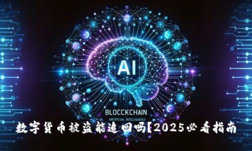 数字货币被盗能追回吗？2025必看指南
