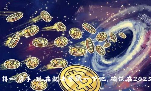    如何立即转出tpWallet中的BNB？2025必看指南  / 

 guanjianci  tpWallet, BNB, 转出, 加密货币  /guanjianci 

 引言 
 随着区块链技术的发展和加密货币的日益普及，越来越多的人开始使用数字钱包来存储和管理自己的加密资产。而tnWallet作为一种流行的钱包选择，支持多个加密货币的存储和交易，其中BNB（币安币）是一种常见的资产。如果你正在寻找如何将tpWallet中的BNB转出，本文将为你提供详细的步骤和实用技巧。立即开始操作，确保你在2025年前掌握这门技艺！ 

 tpWallet的基本介绍 
 tpWallet是一款多功能数字钱包，支持多种加密货币的存储、管理和交易。它以操作简单、用户界面友好而受到许多加密货币用户的青睐。使用tpWallet，不仅可以安全地保存你的数字资产，还能方便地进行交易和转出。这使得tpWallet成为了初学者和资深用户的热门选择。 

 了解BNB的背景 
 BNB是币安交易所发行的代币，最初作为交易手续费的折扣工具推出，但随着时间的推移，BNB的用途不断扩大，包括用于参与ICO、兑换商品、支付服务费等。对于许多用户来说，BNB不仅仅是一种资产，它也是参与币安生态系统的一种重要途径。因此，掌握如何管理和转出BNB对于区块链投资者来说具有重要意义。 

 转出BNB的必要性 
 转出BNB的原因通常有几个方面。首先，用户可能希望将BNB转移到其他交易所，以便进行更有利的交易或投资；其次，用户可能需要提取BNB以满足现金需求，或是进行其他加密项目的投资。此外，随着DeFi和NFT的兴起，用户可能需要将BNB用于新兴项目。因此，了解如何转出BNB将帮助你更灵活地管理资产。 

 准备工作：确保你的tpWallet安全 
 在进行任何转出操作之前，确保你的tpWallet是安全的。首先，尽量避免在公共网络下进行交易，以防止数据被恶意截取。同时，确保你的钱包应用是最新版本，以获得最新的安全修复。此外，定期备份你的钱包信息，以防意外丢失或被盗。 

 转出BNB的步骤 
 下面是如何从tpWallet中转出BNB的具体步骤。 

 第一步：登录tpWallet 
 你首先需要打开tpWallet应用，并使用你的账户信息进行登录。确保输入正确的密码，并在登录后确认账户安全。 

 第二步：选择BNB钱包 
 登录后，导航到你的资产列表。在这个列表中，找到并点击BNB。这将打开你的BNB余额和相关功能。 

 第三步：选择转出选项 
 在BNB页面，寻找“转出”或“发送”按钮。点击该按钮将引导你开始转出过程。此时请确保你的网络连接稳定，以防在转账过程中出现问题。 

 第四步：输入接收地址 
 在转出界面，系统会要求你输入接收者的地址。务必仔细核对地址的正确性，因为一旦发送，资金将无法恢复。如果你不小心输入错误的地址，BNB可能会丢失。之后，输入你希望转出的金额。 

 第五步：确认交易信息 
 在输入接收地址和转出金额后，tpWallet会向你展示一份交易摘要。请检查所有信息是否准确，包括接收地址、金额和手续费等。确认无误后，继续下一步。 

 第六步：输入密码或进行身份验证 
 为了安全起见，tpWallet通常会要求你输入账户密码或进行其他安全验证步骤。这是为了确保只有你可以进行该转出操作。 

 第七步：完成交易并查看交易记录 
 输入完安全信息后，确认转账。这时，tpWallet会处理你的请求并完成转账。你可以在交易记录中查看转账状态以及相关的交易哈希（TxID），以便后续查询。 

 转出后的注意事项 
 一旦BNB成功转出，你仍需要注意几个方面。首先，定期查看你接收地址的余额，以确保资金到账。此外，保留好交易记录和哈希，防止后续出现任何纠纷。 

 常见问题解答 
 在转出BNB的过程中，用户可能会遇到一些常见问题。以下是一些解答： 

 问题1：转出是否会有手续费？ 
 是的，转出BNB通常会收取一定的网络手续费，具体费用视区块链网络的繁忙程度而定。在转出之前，tpWallet会显示相关费用。 

 问题2：转出失败怎么办？ 
 如果转出失败，首先检查接收地址是否正确，其次查看网络状态。如果一切正常，可以联系tpWallet的客服进行咨询。 

 问题3：如何查询转出状态？ 
 你可以使用交易哈希（TxID）在区块链浏览器中查询转出状态。这将显示交易是否已经被确认以及相关的细节。 

 结论 
 转出tpWallet中的BNB并不是一道难题，只要按照步骤操作，通常都能顺利完成。随着加密货币的不断发展，掌握这些基本技能将使你在未来的投资旅程中更加得心应手。现在就去尝试一下吧，确保在2025年前你能够熟练掌握如何管理和转出你的加密资产！ 