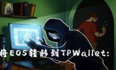 立即了解如何将EOS转移到