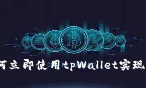2025必看：如何立即使用tpWallet实现免手续费交易！