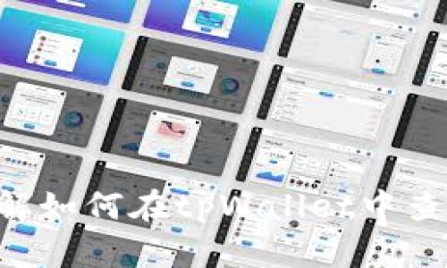 立即了解如何在tpWallet中查询代币！