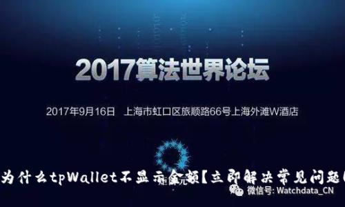 为什么tpWallet不显示金额？立即解决常见问题！