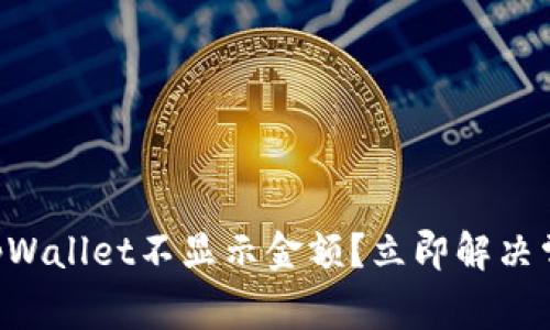 为什么tpWallet不显示金额？立即解决常见问题！