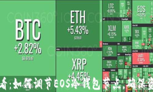 
2025必看：如何调节EOS冷钱包节点，确保资产安全！