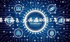 2025必看：tpWallet与币安链