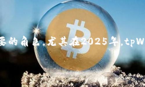 2025必看：tpWallet与币安链的强大结合，现在就了解如何利用这项新技术！
tpWallet, 币安链, 区块链钱包, 数字资产管理/guanjianci

引言
在快速发展的区块链领域，数字资产管理的方式和工具不断创新。如今，tpWallet作为一种新兴的区块链钱包，凭借其强大的功能和易用性，正在迅速崭露头角。而币安链作为全球最大的加密货币交易平台之一，为tpWallet的成长提供了良好的生态环境。本文将深入探讨tpWallet和币安链的结合，帮助您全面理解这一趋势，以及如何在2025年及以后的数字资产管理中受益于这项技术。

tpWallet简介
tpWallet是一款多功能区块链钱包，它支持多种主流加密货币的存储、发送和接收。相较于传统钱包，tpWallet不仅具备基本的数字资产管理能力，还整合了去中心化金融（DeFi）功能、NFT（非同质化代币）市场及其他创新应用。这使得用户在进行交易时，不再只局限于买卖资产，而是能够参与到更广泛的区块链生态系统中。

币安链概述
币安链是由币安公司于2019年推出的去中心化区块链平台，旨在为全球用户提供更快速和低成本的数字资产交易体验。与传统区块链相比，币安链的交易速度更快，手续费更低，因而受到了广泛的欢迎。此外，币安链拥有完善的生态系统，包括去中心化交易所（DEX）、Token发行、资产管理等多项功能，令其在区块链领域中脱颖而出。

tpWallet与币安链的优势结合
tpWallet与币安链的结合将为用户带来许多独特的优势。首先，tpWallet能够直接在币安链上操作，这意味着用户的交易速度将大幅提高。在币安链的生态系统中，用户可享受到实时交易的体验，且手续费大大降低。其次，tpWallet的多资产支持使得用户可以轻松管理不同种类的加密货币，这在币安链上尤为重要，因为币安链上有许多不同的Token可供选择。

如何利用tpWallet和币安链进行数字资产管理
随着像tpWallet这样的创新工具的出现，用户在数字资产管理上变得更加灵活和高效。首先，用户可以在tpWallet中创建一个新钱包，简单几步即可完成。接着，用户可以通过币安链将资金转入Wallet，完成快速交易。此外，用户还可以利用tpWallet的DeFi功能，让自身资产在不同的DeFi项目中参与流动性挖矿或收益农场，进一步提升资产的价值。

未来展望：tpWallet和币安链的潜力
随着区块链技术的发展，tpWallet和币安链的前景显得愈加光明。根据行业分析师的预测，2025年将是加密货币和区块链技术全面普及的重要节点。越来越多的用户将投入到这一领域，而tpWallet与币安链的结合正是满足这一市场需求的重要一环。

此外，tpWallet也在不断其界面与功能，努力为用户提供更流畅的体验。例如，通过引入更加人性化的设计和增强安全性的措施，tpWallet希望能够吸引更多用户的使用。同时，币安链作为后盾，也将为其提供更强的技术支持，从而促进tpWallet在未来的发展。

用户的反馈与社区支持
用户的反馈通常是评估任何新技术成功与否的关键指标。tpWallet自推出以来，受到了广大用户的欢迎。许多用户反映，其界面友好，功能强大，而且在交易速度和费用上都有显著优势。同时，tpWallet也积极与用户进行互动，通过社区的反馈不断改进产品，形成了良好的用户粘性。

值得一提的是，币安链拥有强大的开发者社区，不仅提供技术支持，还有各类项目孵化。这种社区效应将进一步提升tpWallet的价值，帮助其不断迭代更新。

如何开始使用tpWallet与币安链
如果您想体验tpWallet与币安链的优势，首先需要下载tpWallet应用，注册并创建一个新钱包。在创建钱包时，请确保妥善保管助记词和私钥，以免造成不必要的损失。接下来，通过币安链进行资金转移，您便可以开始体验快速、便捷的数字资产管理。

此外，用户还可以浏览tpWallet内置的DeFi及NFT市场，探索更多可能性，提升自身的投资收益。通过这些新功能，您将能够更全面地理解和参与到这个多元化的数字经济中。

总结
总体来说，tpWallet与币安链的结合为用户提供了一个全新的数字资产管理体验。随着区块链技术不断演进，我们相信这种创新的工具将在未来的加密货币世界中发挥越来越重要的角色。尤其在2025年，tpWallet的使用将会更加普及，成为许多新手和老手用户必不可少的资产管理工具。

因此，若您还未体验过tpWallet与币安链的强大结合，现在就是一个不错的机会。拥抱未来，掌握这一切，助力您在数字资产管理的旅程中走得更远。