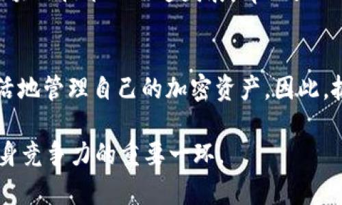 **tpWallet如何快速准确定位：2025必看定位技巧!**

*guanjianci*tpWallet, 定位, 加密钱包, 区块链!*guanjianci*

引言
在快速发展的数字化时代，越来越多的用户开始关注加密资产的管理与安全，其中 tpWallet 作为一个备受信赖的加密钱包，逐渐走入大众视野。与此同时，如何准确定位 tpWallet 的功能、优势和市场地位，成为了每一个用户和潜在投资者所关心的话题。本文将深入剖析 tpWallet 的定位策略，并提供一些关于如何利用其丰富功能的实用技巧。

tpWallet的基本概念
首先，了解 tpWallet 的基本概念至关重要。tpWallet 是一款基于区块链技术的加密数字钱包，它不仅提供安全的资产存储解决方案，还支持多种类型的数字货币交易。由于其高效的性能和用户友好的界面，tpWallet attracted a significant user base who are interested in seamless transactions and robust security features. 

tpWallet的市场定位
通过分析 tpWallet 的功能，我们可以将其市场定位在几个关键领域。首先是安全性，tpWallet 采取了多种技术手段保障用户资产的安全，例如双重认证和加密技术。其次，用户体验也是 tpWallet 的一个重要定位因素，简单易用的界面和流程设计使得即使是新手用户也能迅速上手。最后，tpWallet 还关注多样性，它支持多种主流加密货币，包括比特币、以太坊等，满足了不同用户的需求。

如何快速准确定位tpWallet
为了有效地定位 tpWallet，用户可以通过以下几个步骤进行深入了解。首先，可以通过官方网站获取 tpWallet 的最新信息，包括功能、更新和安全策略。此外，用户还可以参考一些知名的区块链社区和论坛，在那里可以获得其他用户的真实反馈和使用经验。这些渠道不仅能帮助用户更好地理解 tpWallet 的定位，还能使他们在使用过程中少走弯路。

使用技巧与策略
在掌握了 tpWallet 的基本定位后，用户可以通过以下技巧来充分利用这一工具。首先，要保持钱包的安全，用户应该定期更新自己的密码，并使用强密码组合，同时开启双重认证功能。其次，用户要定期检查交易记录，了解自己的资产变动情况，避免任何意外的损失。最后，建议投资者密切关注加密市场的动态，因为市场的波动会直接影响钱包中资产的价值。通过这些技巧，用户将能够更好地掌控自己的加密资产。

未来展望
随着加密货币的不断普及，tpWallet 的市场定位也将不断发展。未来，tpWallet 可能会进一步拓展其功能，例如引入更加智能化的资产管理工具，让用户更轻松地进行投资决策。此外，随着区块链技术的迅速发展，tpWallet 也有可能与其他金融产品进行整合，提供更加全面的财务解决方案。总之，tpWallet 的未来充满了无限可能，这无疑将吸引更多用户加入其中。

总结
综上所述，tpWallet 在加密钱包领域的定位不仅体现在其功能的多样性和用户友好性上，更在于其对安全性的高度重视。通过深入了解 tpWallet 的市场定位与使用技巧，用户可以更加灵活地管理自己的加密资产。因此，抓住这一趋势，将为未来的投资决策提供有力支持。无论是在现在还是在未来，掌握 tpWallet 的定位与使用技巧，都是每一个加密用户必须要学会的课程。

最后，希望本文能够帮助到您，不仅在使用 tpWallet 时能更加自如，也在理解加密市场的动态中获得更多的启发。对于每一个投资者而言，能够快速准确地定位并使用一些工具，都是提升自身竞争力的重要一环。