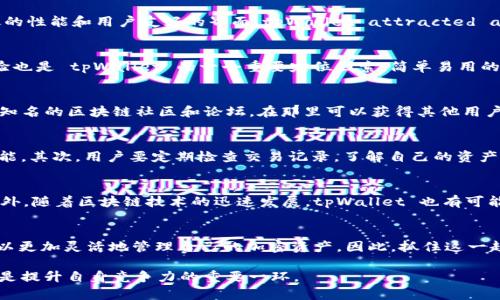**tpWallet如何快速准确定位：2025必看定位技巧!**

*guanjianci*tpWallet, 定位, 加密钱包, 区块链!*guanjianci*

引言
在快速发展的数字化时代，越来越多的用户开始关注加密资产的管理与安全，其中 tpWallet 作为一个备受信赖的加密钱包，逐渐走入大众视野。与此同时，如何准确定位 tpWallet 的功能、优势和市场地位，成为了每一个用户和潜在投资者所关心的话题。本文将深入剖析 tpWallet 的定位策略，并提供一些关于如何利用其丰富功能的实用技巧。

tpWallet的基本概念
首先，了解 tpWallet 的基本概念至关重要。tpWallet 是一款基于区块链技术的加密数字钱包，它不仅提供安全的资产存储解决方案，还支持多种类型的数字货币交易。由于其高效的性能和用户友好的界面，tpWallet attracted a significant user base who are interested in seamless transactions and robust security features. 

tpWallet的市场定位
通过分析 tpWallet 的功能，我们可以将其市场定位在几个关键领域。首先是安全性，tpWallet 采取了多种技术手段保障用户资产的安全，例如双重认证和加密技术。其次，用户体验也是 tpWallet 的一个重要定位因素，简单易用的界面和流程设计使得即使是新手用户也能迅速上手。最后，tpWallet 还关注多样性，它支持多种主流加密货币，包括比特币、以太坊等，满足了不同用户的需求。

如何快速准确定位tpWallet
为了有效地定位 tpWallet，用户可以通过以下几个步骤进行深入了解。首先，可以通过官方网站获取 tpWallet 的最新信息，包括功能、更新和安全策略。此外，用户还可以参考一些知名的区块链社区和论坛，在那里可以获得其他用户的真实反馈和使用经验。这些渠道不仅能帮助用户更好地理解 tpWallet 的定位，还能使他们在使用过程中少走弯路。

使用技巧与策略
在掌握了 tpWallet 的基本定位后，用户可以通过以下技巧来充分利用这一工具。首先，要保持钱包的安全，用户应该定期更新自己的密码，并使用强密码组合，同时开启双重认证功能。其次，用户要定期检查交易记录，了解自己的资产变动情况，避免任何意外的损失。最后，建议投资者密切关注加密市场的动态，因为市场的波动会直接影响钱包中资产的价值。通过这些技巧，用户将能够更好地掌控自己的加密资产。

未来展望
随着加密货币的不断普及，tpWallet 的市场定位也将不断发展。未来，tpWallet 可能会进一步拓展其功能，例如引入更加智能化的资产管理工具，让用户更轻松地进行投资决策。此外，随着区块链技术的迅速发展，tpWallet 也有可能与其他金融产品进行整合，提供更加全面的财务解决方案。总之，tpWallet 的未来充满了无限可能，这无疑将吸引更多用户加入其中。

总结
综上所述，tpWallet 在加密钱包领域的定位不仅体现在其功能的多样性和用户友好性上，更在于其对安全性的高度重视。通过深入了解 tpWallet 的市场定位与使用技巧，用户可以更加灵活地管理自己的加密资产。因此，抓住这一趋势，将为未来的投资决策提供有力支持。无论是在现在还是在未来，掌握 tpWallet 的定位与使用技巧，都是每一个加密用户必须要学会的课程。

最后，希望本文能够帮助到您，不仅在使用 tpWallet 时能更加自如，也在理解加密市场的动态中获得更多的启发。对于每一个投资者而言，能够快速准确地定位并使用一些工具，都是提升自身竞争力的重要一环。