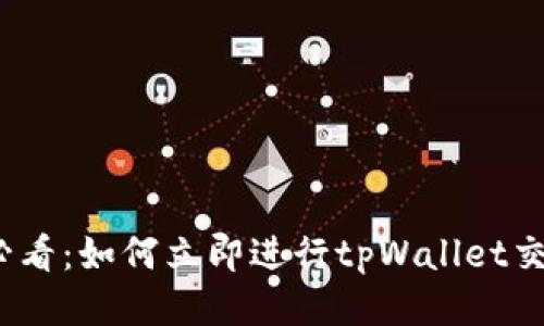 2025必看：如何立即进行tpWallet交易授权