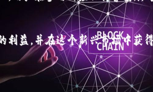 加密货币是指使用加密技术来保护交易安全以及控制新单位生成的数字或虚拟货币。这些货币基于区块链技术，区块链是一种去中心化的分布式账本，可以确保交易的透明性和不可篡改性。比特币是最早和最知名的加密货币，但随着技术的发展，市场上出现了数千种不同的加密货币，如以太坊、Ripple、莱特币等。

加密货币的出现标志着金融科技的一个重要突破。它能提供传统货币所无法实现的一些特性，比如去中心化、高度安全性、全球范围内的交易便利性等等。因此，在一定程度上，加密货币被视为传统金融系统的一个有力补充。

然而，加密货币和传销之间是有本质区别的。传销是一种商业模式，通常不基于实质性产品或服务，往往依赖于不断招募新成员来维持其经济运作，而加密货币则是在技术基础上为交易提供真实价值的资产。尽管加密货币市场中确实存在一些不法行为，例如欺诈性的加密货币项目或骗局，但这并不意味着所有的加密货币都是传销。

加密货币的基本概念
加密货币是一种新兴的资产类别，它基于区块链技术，这种技术确保证了交易的安全性和透明度。用户通过计算机网络进行交易，无需依赖传统的银行或金融机构。通过加密技术，用户可以保护自己的资金和交易信息，防止黑客攻击。

加密货币的特点
加密货币具有以下几个显著特点：
ul
    listrong去中心化：/strong加密货币不像传统货币由中央银行或政府发行，而是由网络中的用户通过算法产生。/li
    listrong匿名性：/strong虽然交易是公开透明的，但用户身份并不完全透明，增加了隐私保护。/li
    listrong全球性：/strong加密货币可以在全球范围内进行交易，无需担心汇率或跨境交易的限制。/li
    listrong高交易效率：/strong加密货币的交易过程迅速，常常在几分钟内就能完成。/li
/ul

如何使用加密货币
想要参与加密货币市场，用户通常需要首先创建一个数字钱包。钱包的作用是储存用户的加密货币，并记录交易历史。接下来，用户可以通过交易所或其他平台购买、出售或交换加密货币。

加密货币和投资
近年来，加密货币投资越来越受到关注。一些投资者认为加密货币可能是未来的财务自由之路，尤其是在低利率时代。然而，投资加密货币同样带来了风险。价格波动非常剧烈，甚至在短时间内可能经历大幅亏损。因此，投资者应进行充分的研究，并且谨慎决策。

加密货币的法律和监管环境
随着加密货币的迅速发展，各国的监管机构也开始关注这一领域。某些国家甚至对加密货币实施了禁令，而其他国家则对它们进行了监管。尽管如此，整体来看，加密货币在法律上的地位依然充满了不确定性。因此，用户在购买或投资加密货币前，需了解当地的法律和规定。

保护自己免受加密货币骗局
虽然加密货币本身并不是传销，但市场上确实存在一些骗局。例如，某些项目可能承诺极高的回报，实则利用新投资者的资金来支付之前的投资者。因此，用户在参与时应保持警惕，尽量选择声誉良好的平台，并避免参与高风险的项目。

总结
总之，加密货币是一种具有潜力的新兴资产，虽然它并不是传销，但参与时仍需小心谨慎。通过了解加密货币的基本知识，投资者可以更好地保护自己的利益，并在这个新兴市场中获得成功。

如果您对加密货币的具体实施或某个特定项目感兴趣，建议您深入研究并咨询专业人士，以便更好地支持您的投资决策。