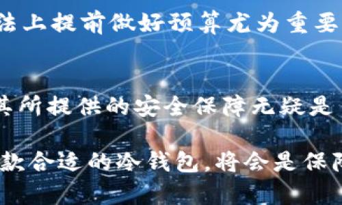 2025必看：冷钱包如何轻松转账，保障你的加密资产安全！

keywords冷钱包, 加密货币, 转账, 安全性/keywords

什么是冷钱包？
在数字货币快速发展的今天，逐渐多样化的存储方式让每一个投资者必须考虑到资产的安全性。冷钱包作为一种功能强大的存储解决方案，其设计目的是为了将加密货币安全地存放于离线环境中。与热钱包相对，冷钱包并不连接互联网，因此在理论上几乎不可能受到黑客的攻击。

冷钱包可以是硬件设备，比如USB驱动器、专用加密货币硬件钱包，甚至是纸质钱包。无论是哪种形式，它们的主要目的都是保护用户的私钥，确保用户的数字资产安全。因此，了解冷钱包的转账功能对于每一个投资者而言都显得尤为重要。

冷钱包的转账机制
尽管冷钱包在存储安全性方面有显著优势，但它同样具备转账功能。这个过程中通常涉及到几个步骤。首先，用户需要将要转账的加密货币从冷钱包中导出到一个可以联网的设备上。这个过程理应仔细进行，以防止任何形式的信息泄露。

其次，将所需转账的金额输入到钱包中，并确认接收地址。需要注意的是，发送到错误地址的加密货币是无法恢复的，因此在此步骤中务必小心谨慎。此外，在确认信息之前，用户应该再三检查所有填写的信息，确保所有数据都正确无误。

冷钱包转账的优势
冷钱包转账的首要优势是安全性。由于冷钱包不是在线的，黑客几乎不可能侵入用户的存储系统，更不必担心因网络攻击而造成的资金损失。因此，许多大额投资者和专业人士更倾向于使用冷钱包来进行长期存储。

其次，冷钱包的操作过程虽然复杂，但其安全机制所带来的安心感是热钱包无法比拟的。在转账过程中，即使需要经过几个步骤与设备，用户也可以在保证安全的前提下进行操作。

冷钱包转账的缺点
然而，冷钱包转账并不是没有缺点。在便捷性方面，冷钱包比起热钱包显得逊色不少。热钱包可以随时随地快速进行转账，而冷钱包则需要遵循严格的步骤，使得转账可能变得繁琐。

此外，冷钱包一旦丢失或损坏，用户将面临失去所有资产的风险。因此，建议用户在使用冷钱包时，务必备份钱包并进行安全存储。这些因素使得尽管冷钱包在安全性上表现优越，但其便捷性和易用性有所欠缺。

如何选择合适的冷钱包？
面对市面上多种多样的冷钱包，如何选择一款合适的产品显得尤为重要。首先，用户应考虑到冷钱包的安全性。选择知名品牌的冷钱包能够减少潜在的安全隐患。此外，检查产品更新频率和公司信誉将有助于选择更优质的冷钱包。

其次，用户还应该关注冷钱包的易用性。虽然安全是首要考虑因素，但如果冷钱包操作复杂，用户最终可能会因操作不当而导致资产损失。因此，对于初学者而言，选择界面友好且操作简便的产品将更为适合。

冷钱包转账的注意事项
在进行冷钱包转账时，还有一些关键的注意事项需要遵循。首先，务必确保在不连接互联网的情况下完成转账。在将资产导入联网设备后，尽量避免其他无关操作，以减少潜在的安全风险。

其次，进行转账之前，提前检查接受地址及相应的费用，以便在转账过程中无缝对接。很多时候，费用的设置会影响转账速度，因此在算法上提前做好预算尤为重要。

结论
随着加密货币市场的不断发展，冷钱包转账将成为越来越多投资者关注的话题。虽然冷钱包在转账过程中需要经过一系列的步骤，但其所提供的安全保障无疑是任何热钱包无法比拟的。因此，了解冷钱包转账的流程与机制，对于每一位想要在加密货币世界中立足的投资者而言，都显得尤为重要。

总的来说，冷钱包的转账功能不仅保护了用户的资产安全，也为投资者提供了更为安心的存储环境。在未来的数字货币投资中，选择一款合适的冷钱包，将会是保障资产安全的重要一步。为了确保您的数字资产安全，2025年绝对必要学习冷钱包的所有相关知识，保障您的财产不受损失。