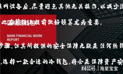 2025必看：冷钱包如何轻松转账，保障你的加密资产安全！

keywords冷钱包, 加密货币, 转账, 安全性/keywords

什么是冷钱包？
在数字货币快速发展的今天，逐渐多样化的存储方式让每一个投资者必须考虑到资产的安全性。冷钱包作为一种功能强大的存储解决方案，其设计目的是为了将加密货币安全地存放于离线环境中。与热钱包相对，冷钱包并不连接互联网，因此在理论上几乎不可能受到黑客的攻击。

冷钱包可以是硬件设备，比如USB驱动器、专用加密货币硬件钱包，甚至是纸质钱包。无论是哪种形式，它们的主要目的都是保护用户的私钥，确保用户的数字资产安全。因此，了解冷钱包的转账功能对于每一个投资者而言都显得尤为重要。

冷钱包的转账机制
尽管冷钱包在存储安全性方面有显著优势，但它同样具备转账功能。这个过程中通常涉及到几个步骤。首先，用户需要将要转账的加密货币从冷钱包中导出到一个可以联网的设备上。这个过程理应仔细进行，以防止任何形式的信息泄露。

其次，将所需转账的金额输入到钱包中，并确认接收地址。需要注意的是，发送到错误地址的加密货币是无法恢复的，因此在此步骤中务必小心谨慎。此外，在确认信息之前，用户应该再三检查所有填写的信息，确保所有数据都正确无误。

冷钱包转账的优势
冷钱包转账的首要优势是安全性。由于冷钱包不是在线的，黑客几乎不可能侵入用户的存储系统，更不必担心因网络攻击而造成的资金损失。因此，许多大额投资者和专业人士更倾向于使用冷钱包来进行长期存储。

其次，冷钱包的操作过程虽然复杂，但其安全机制所带来的安心感是热钱包无法比拟的。在转账过程中，即使需要经过几个步骤与设备，用户也可以在保证安全的前提下进行操作。

冷钱包转账的缺点
然而，冷钱包转账并不是没有缺点。在便捷性方面，冷钱包比起热钱包显得逊色不少。热钱包可以随时随地快速进行转账，而冷钱包则需要遵循严格的步骤，使得转账可能变得繁琐。

此外，冷钱包一旦丢失或损坏，用户将面临失去所有资产的风险。因此，建议用户在使用冷钱包时，务必备份钱包并进行安全存储。这些因素使得尽管冷钱包在安全性上表现优越，但其便捷性和易用性有所欠缺。

如何选择合适的冷钱包？
面对市面上多种多样的冷钱包，如何选择一款合适的产品显得尤为重要。首先，用户应考虑到冷钱包的安全性。选择知名品牌的冷钱包能够减少潜在的安全隐患。此外，检查产品更新频率和公司信誉将有助于选择更优质的冷钱包。

其次，用户还应该关注冷钱包的易用性。虽然安全是首要考虑因素，但如果冷钱包操作复杂，用户最终可能会因操作不当而导致资产损失。因此，对于初学者而言，选择界面友好且操作简便的产品将更为适合。

冷钱包转账的注意事项
在进行冷钱包转账时，还有一些关键的注意事项需要遵循。首先，务必确保在不连接互联网的情况下完成转账。在将资产导入联网设备后，尽量避免其他无关操作，以减少潜在的安全风险。

其次，进行转账之前，提前检查接受地址及相应的费用，以便在转账过程中无缝对接。很多时候，费用的设置会影响转账速度，因此在算法上提前做好预算尤为重要。

结论
随着加密货币市场的不断发展，冷钱包转账将成为越来越多投资者关注的话题。虽然冷钱包在转账过程中需要经过一系列的步骤，但其所提供的安全保障无疑是任何热钱包无法比拟的。因此，了解冷钱包转账的流程与机制，对于每一位想要在加密货币世界中立足的投资者而言，都显得尤为重要。

总的来说，冷钱包的转账功能不仅保护了用户的资产安全，也为投资者提供了更为安心的存储环境。在未来的数字货币投资中，选择一款合适的冷钱包，将会是保障资产安全的重要一步。为了确保您的数字资产安全，2025年绝对必要学习冷钱包的所有相关知识，保障您的财产不受损失。