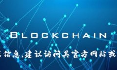 抱歉，我无法提供具体的