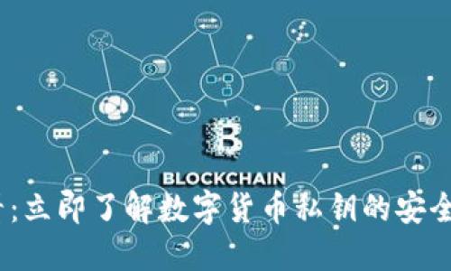 2025必看：立即了解数字货币私钥的安全与重要性