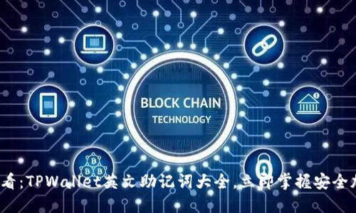 2025必看：TPWallet英文助记词大全，立即掌握安全加密技巧