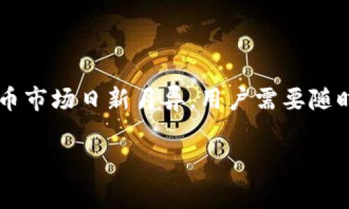 在使用tpWallet进行数字资产转账时，用户可能会遇到转账不成功的情况。导致这种情况的原因有很多，不同的因素可能会影响到转账的成功率。以下是关于tpWallet互转不成功的一些常见原因、解决方案及建议，希望能够帮助到你。

一、转账不成功的常见原因

1. **网络问题**：数字资产的转账依赖于网络连接。如果在转账时网络不稳定，可能导致交易未能成功提交，或系统未能及时返回交易状态。

2. **手续费不足**：在进行转账时，手续费通常由用户支付。如果用户输入的手续费低于网络要求的最低标准，交易可能会被拒绝，因此确保手续费充足是非常必要的。

3. **地址错误**：转账时输入错误的钱包地址也是一个常见的错误。如果发送地址不正确，资产将无法成功转账。

4. **资产类型限制**：并非所有类型的数字资产都能够在tpWallet之间自由转账。如果你尝试转移不兼容的资产，也可能导致转账失败。

5. **软件问题**：在某些情况下，钱包软件可能存在bug或故障，导致转账时出现问题。保持软件更新，可以帮助避免此类问题。

二、如何解决转账不成功的问题

1. **检查网络连接**：在进行任何转账之前，首先确保你的网络连接是稳定的。如果可能，尝试切换到一个更强的网络，例如使用WiFi而不是移动数据。

2. **设置合适的手续费**：了解当前网络的交易活跃度，以设置适当的手续费。一般来说，手续费越高，交易被确认的速度就越快，因此可考虑设置高于最低标准的费用来确保交易迅速被确认。

3. **仔细核对地址**：在输入转账地址时，要确保地址的准确性，可以通过复制和粘贴来减少出错的可能。此外，确认接收方正在使用的地址与你所发送的资产类型相匹配。

4. **了解资产兼容性**：在tpWallet中，不同资产可能有不同的转账规则。在进行转账之前，提前确认你想转账的资产类型是否支持互转。

5. **更新软件版本**：定期检查tpWallet是否有可用的更新。更新到最新版本不仅可以修复已知问题，还能提供更好的使用体验。

三、转账不成功后的注意事项

如果在尝试完成转账后，仍然无法成功完成，建议及时查看交易状态。通过tpWallet内的交易记录，用户可以追踪到每一笔交易的状态，以了解具体原因。如果交易未能确认，还可以尝试手动取消交易。

此外，许多钱包提供了在线客服或技术支持，用户可以寻求专业人士的帮助。在联系支持团队时，务必提供完整的交易信息，以便其能够更快地给出解决方案。

四、如何防止未来的转账问题

为了防止未来在tpWallet进行转账时遇到问题，用户可以采取以下预防措施：

1. **保持习惯检查交易详情**：在每次转账前，习惯性地详细检查交易信息，包括手续费、目的地址和资产类型。这能有效降低出错率。

2. **学习基本的加密货币知识**：了解如何运作，加密货币转账的基本知识。这样可以帮助用户在遇到问题时更好地进行判断和处理。

3. **定期备份钱包**：备份钱包不仅可以保护你的资产，还可以确保在发生问题时，可以更轻松地恢复。如果钱包遭到破坏或丢失，备份文件能有效保护你的数字资产。

4. **关注市场动态**：加密货币市场变化迅速，不时会出现新的安全威胁或技术缺陷。在社交媒体或专业论坛上关注相关资讯，可以更好地保护自己的资金安全。

总结

tpWallet互转不成功的问题可能源自多种原因，但通过正确的操作技巧与预防措施，可以大大提高转账的成功率。当前的加密货币市场日新月异，用户需要随时保持学习，才能更好地管理自己的数字资产。希望以上内容能够帮助你更好地使用tpWallet，如有其他需求，请随时向我们求助！

通过合理的方法和技巧，你将能够顺利完成在tpWallet的互转，而不必担心因不成功导致的资产损失。