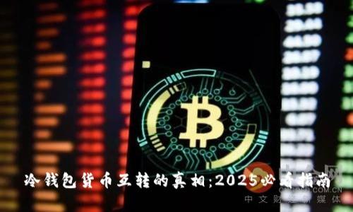 冷钱包货币互转的真相：2025必看指南