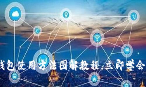 2025必看：比特派钱包使用方法图解教程，立即学会安全管理数字资产！